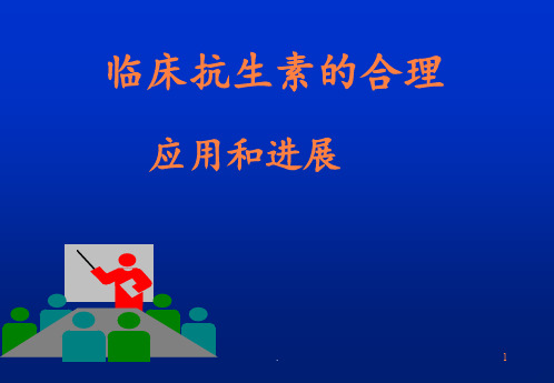 临床抗生素的合理ppt课件