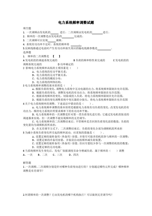 电力系统频率调整习题