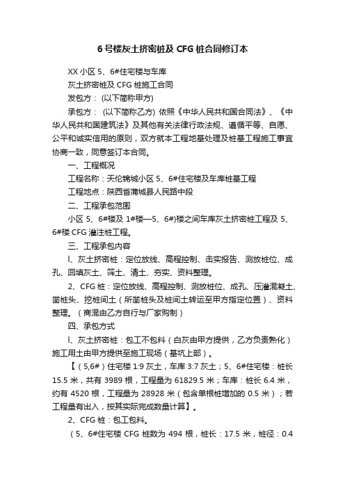 6号楼灰土挤密桩及CFG桩合同修订本