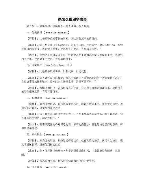 换怎么组四字成语