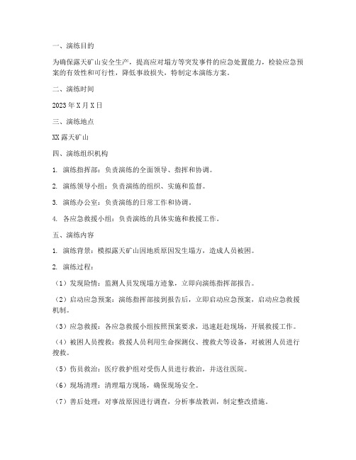 露天矿山塌方应急演练方案