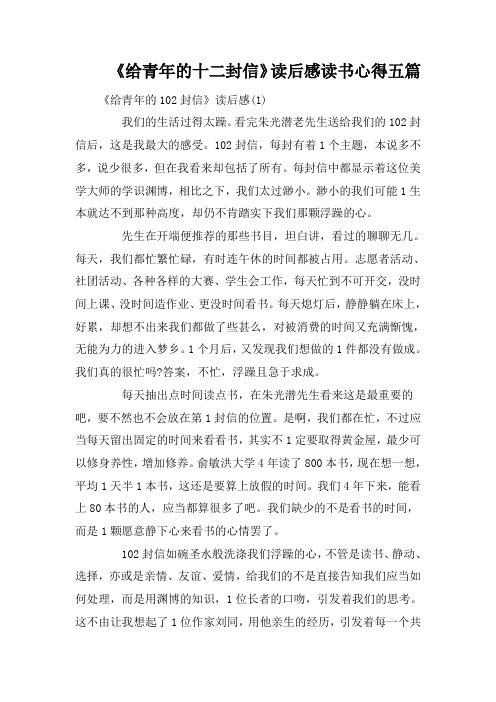 《给青年的十二封信》读后感读书心得五篇