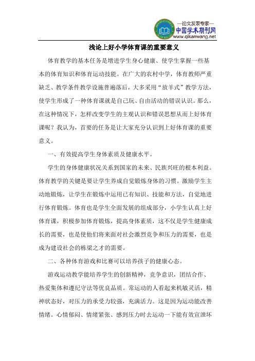 上好小学体育课的重要意义