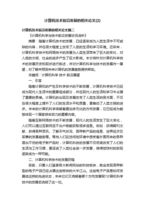 计算机技术前沿发展的相关论文（2）