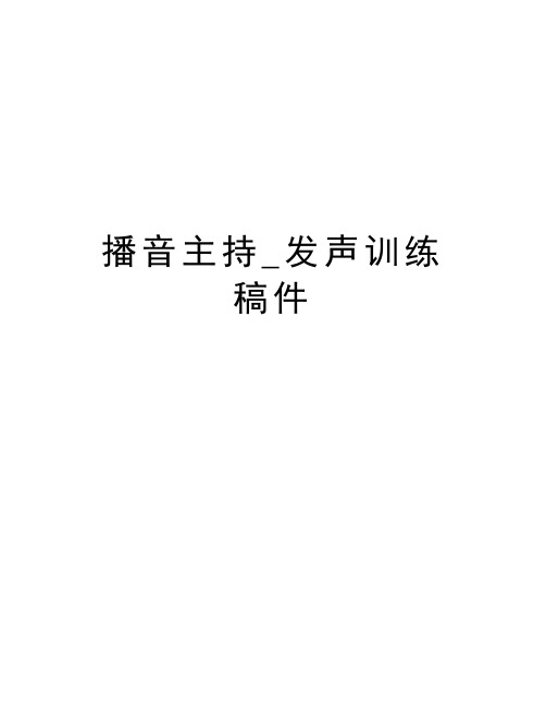 播音主持_发声训练 稿件学习资料