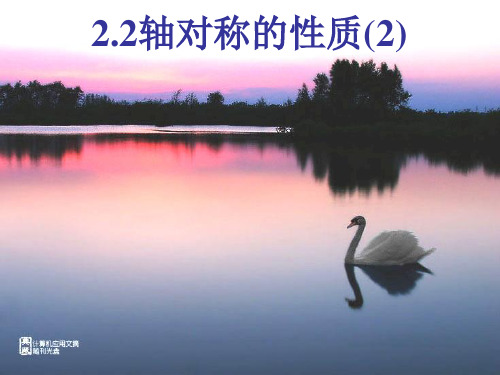 轴对称的性质(2)PPT课件