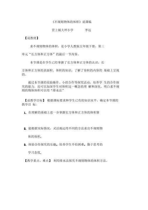 不规则物体的体积说课稿