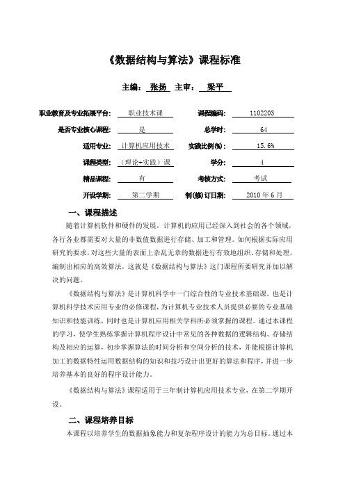 数据结构与算法课程标准