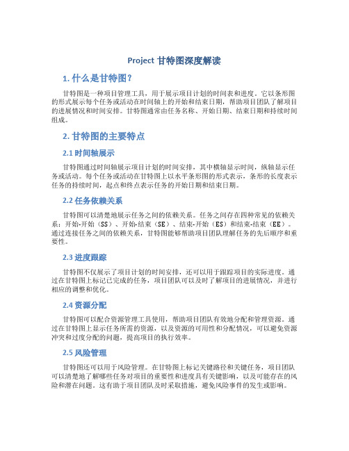 Project甘特图深度解读