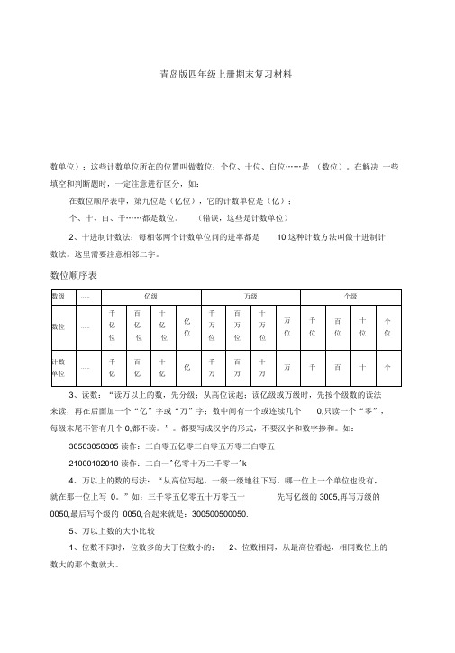 新青岛版四年级数学上册知识点归纳