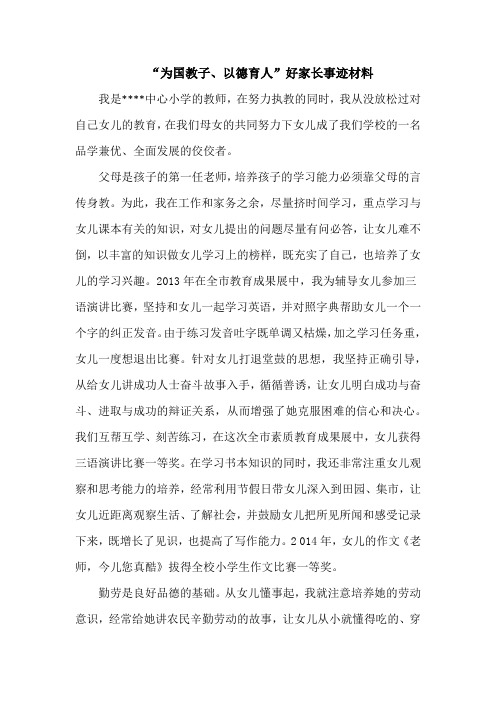 做一名为国教子的好家长,好家长事迹材料