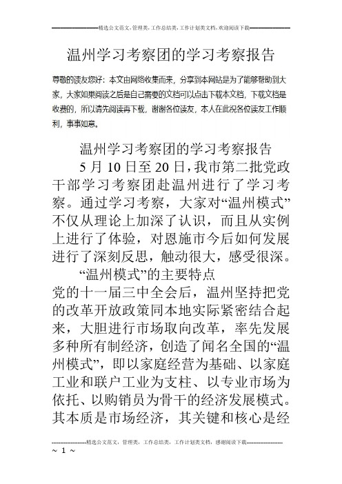 温州学习考察团的学习考察报告