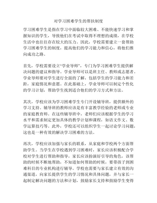 对学习困难学生的帮扶制度