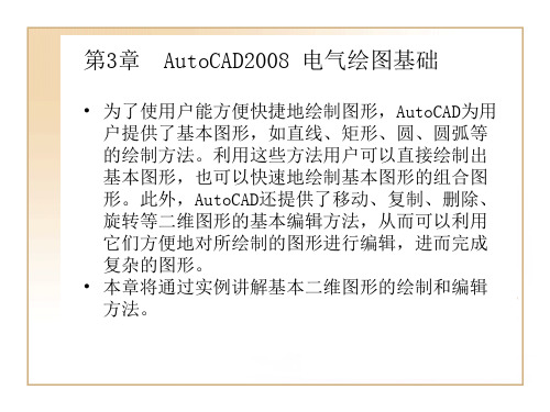 第3章AutoCAD2008电气绘图基础