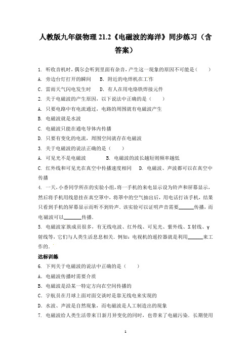 人教版九年级物理21.2《电磁波的海洋》同步练习(含答案)