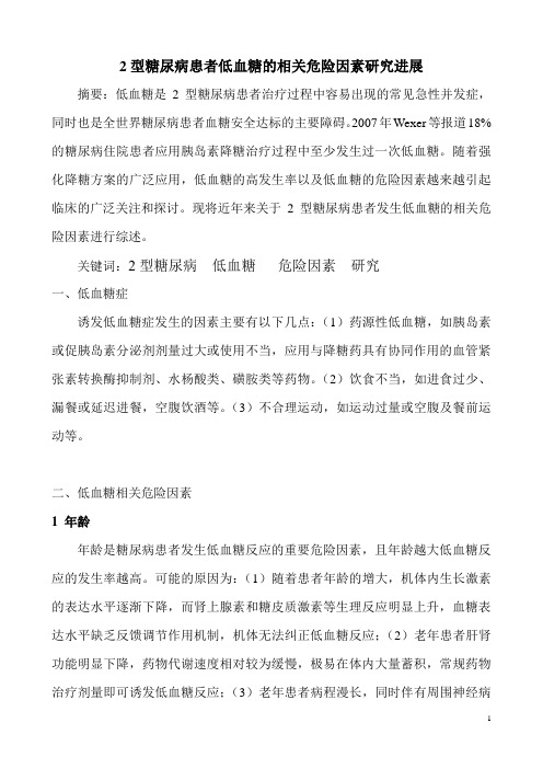 2型糖尿病患者低血糖的相关危险因素研究进展