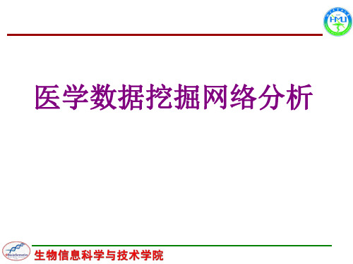 医学数据挖掘网络分析优质PPT课件