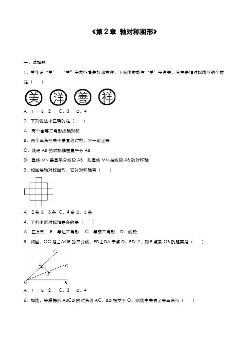 最新2019-2020年度苏科版八年级数学上册《轴对称图形》单元综合测试题解析版-精品试题