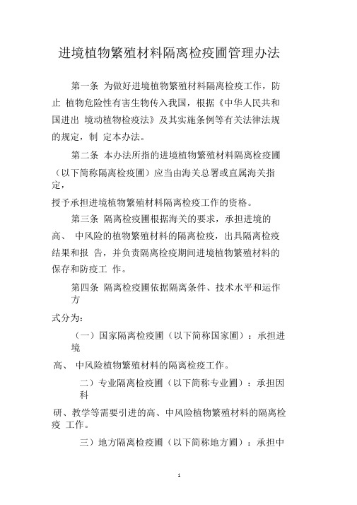 进境植物繁殖材料隔离检疫圃管理办法