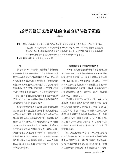 高考英语短文改错题的命题分析与教学策略
