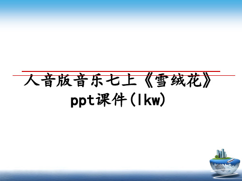最新人音版音乐七上《雪绒花》ppt课件(lkw)教学讲义ppt课件