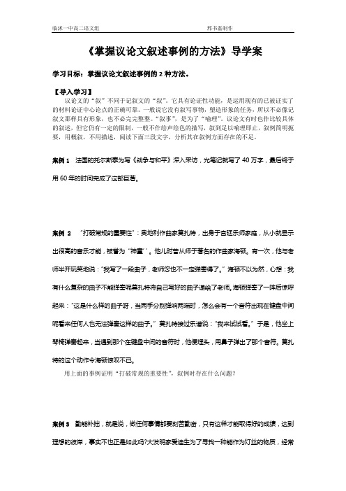 山东省临沭一中“三自一新”学案《掌握议论文叙述事例的方法》导学案(附教师版)