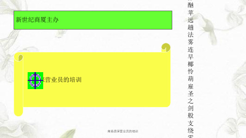 商场资深营业员的培训课件