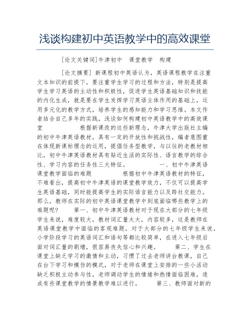 教育毕业论文浅谈构建初中英语教学中的高效课堂