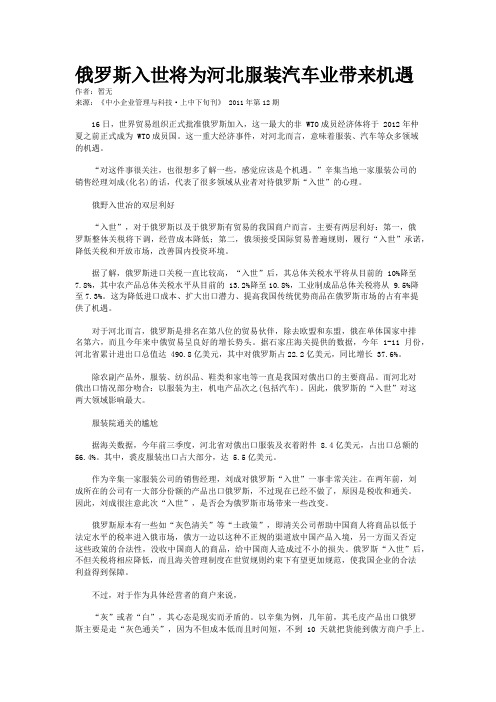 俄罗斯入世将为河北服装汽车业带来机遇