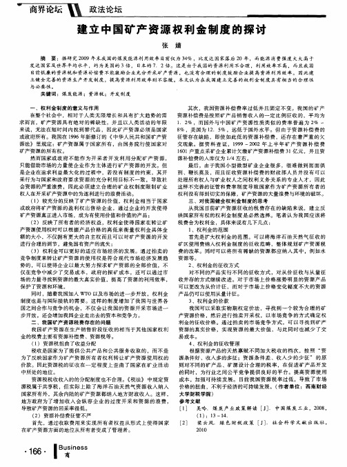 建立中国矿产资源权利金制度的探讨