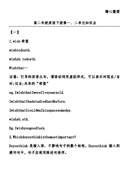 高二年级英语下册第一、二单元知识点