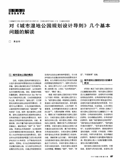 对《城市湿地公园规划设计导则》几个基本问题的解读