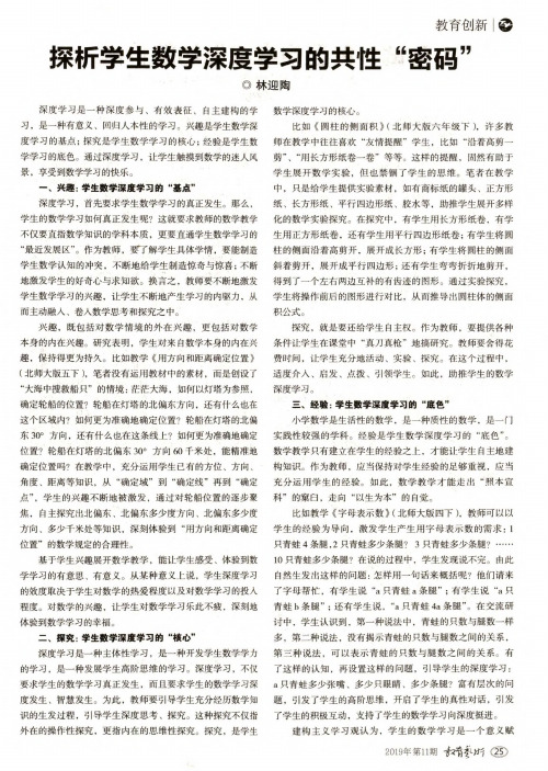 探析学生数学深度学习的共性“密码”