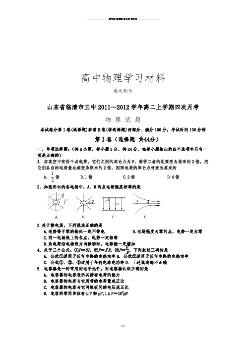 人教版高中物理选修2-1高二上学期四次月考.docx