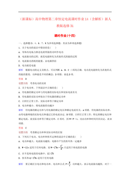 (新课标)高中物理第二章恒定电流课时作业14(含解析)新人教版选修31