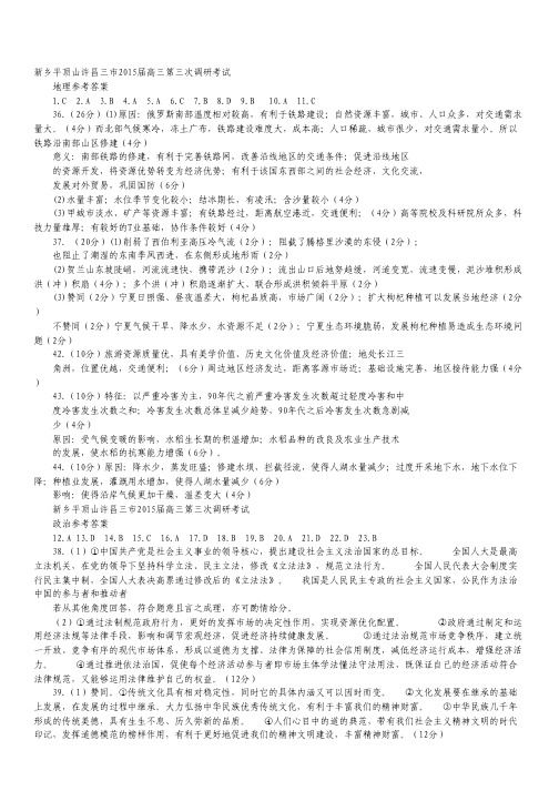 河南省许昌、平顶山、新乡三市联考高三第三次调研考试文科综合试卷(扫描版).pdf