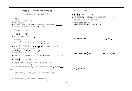 神峪学区2006年秋季学期六年级数学竞赛选拔试卷