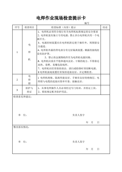 客运专线施工现场安全检查记录表