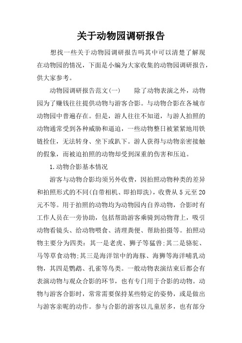 关于动物园调研报告