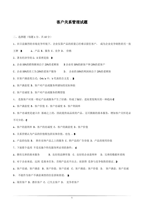 客户关系管理试题及答案(史上最全!!)