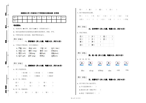 湘教版小学二年级语文下学期强化训练试题 含答案