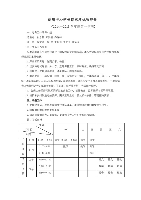 姚庙中心学校期末考试秩序册