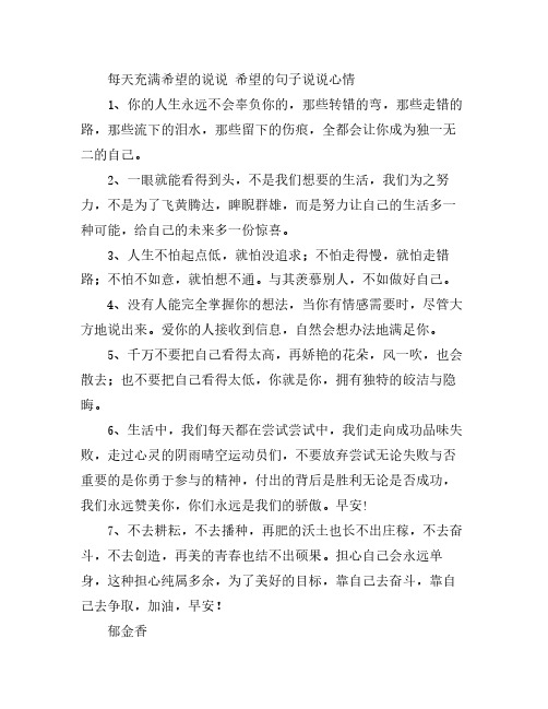 每天充满希望的说说 希望的句子说说心情