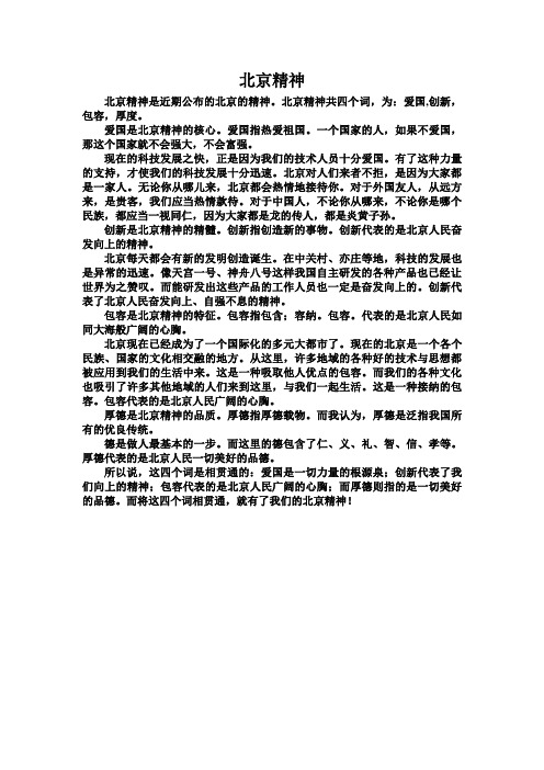 北京精神