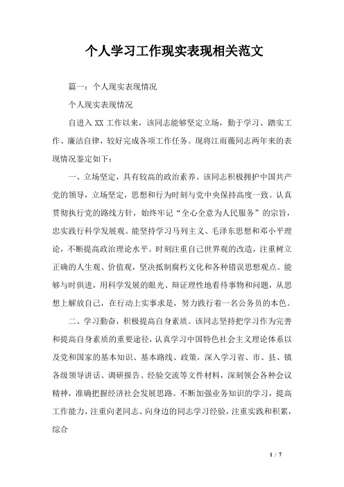 个人学习工作现实表现相关范文
