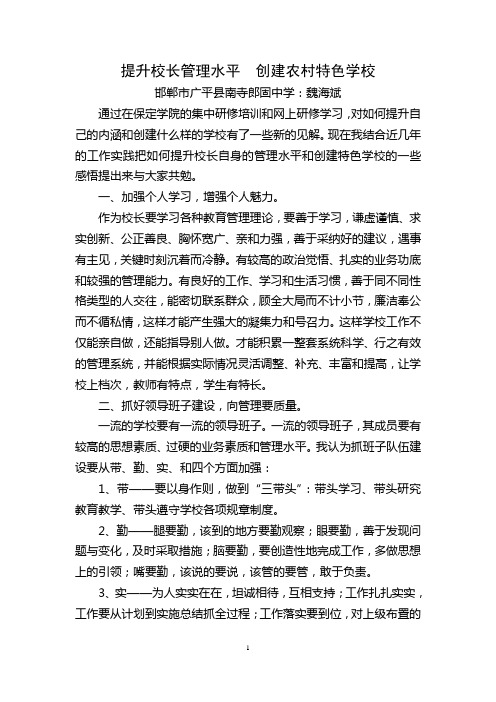 提升校长管理水平  创建农村特色学校