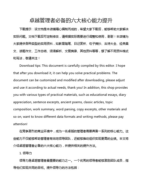 卓越管理者必备的六大核心能力提升