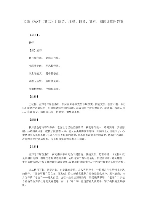 孟郊《秋怀(其二)》原诗、注释、翻译、赏析、阅读训练附答案