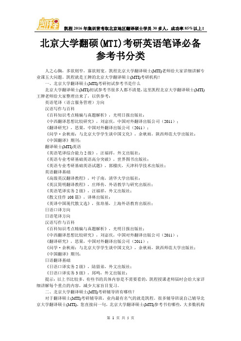 北京大学翻硕(MTI)考研英语笔译必备参考书分类