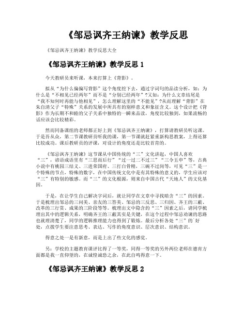 《邹忌讽齐王纳谏》教学反思